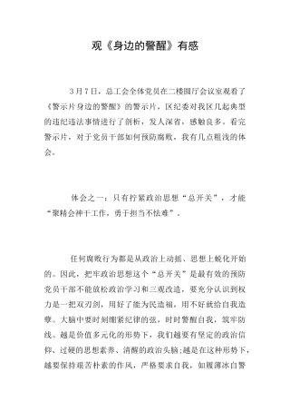 观《身边的警醒》有感