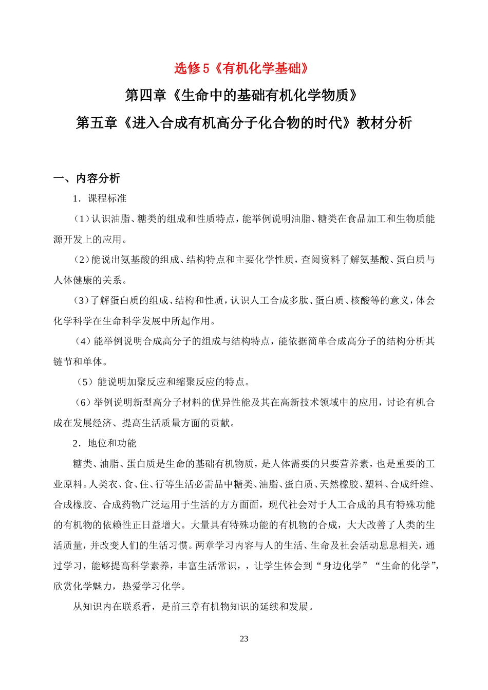 选修5第四、五章教材分析_第1页