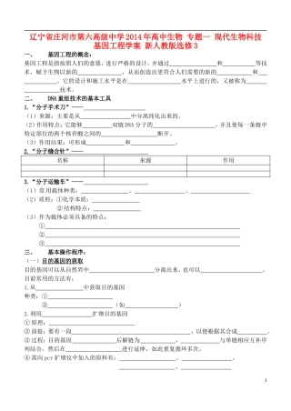 辽宁省庄河市第六高级中学2014年高中生物 专题一 现代生物科技 基因工程学案 新人教版选修3