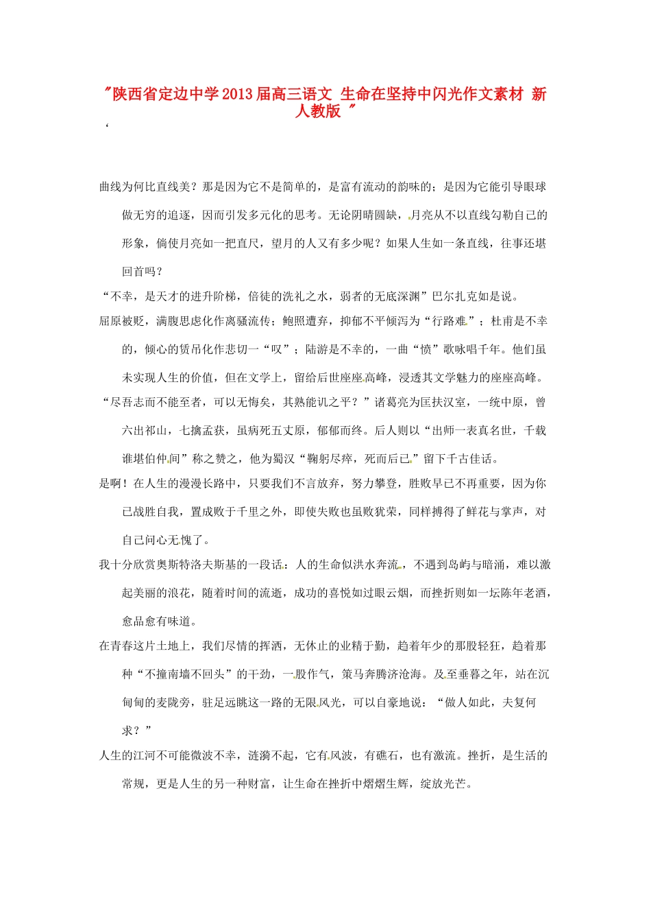 陕西省定边中学2013届高三语文 生命在坚持中闪光作文素材 新人教版 _第1页