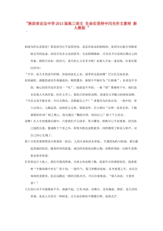 陕西省定边中学2013届高三语文 生命在坚持中闪光作文素材 新人教版 