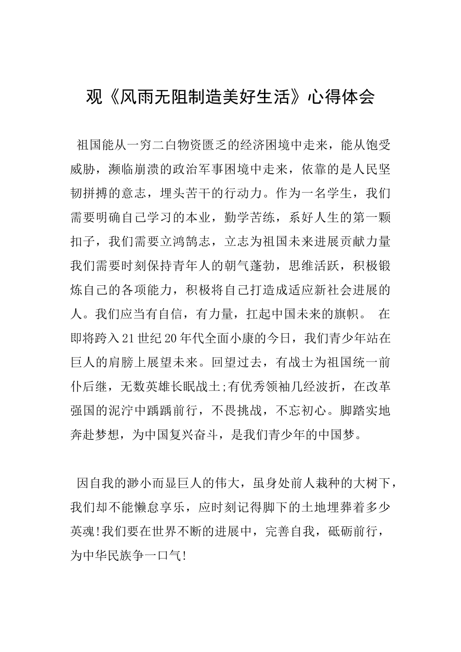 观《风雨无阻创造美好生活》心得体会_第1页
