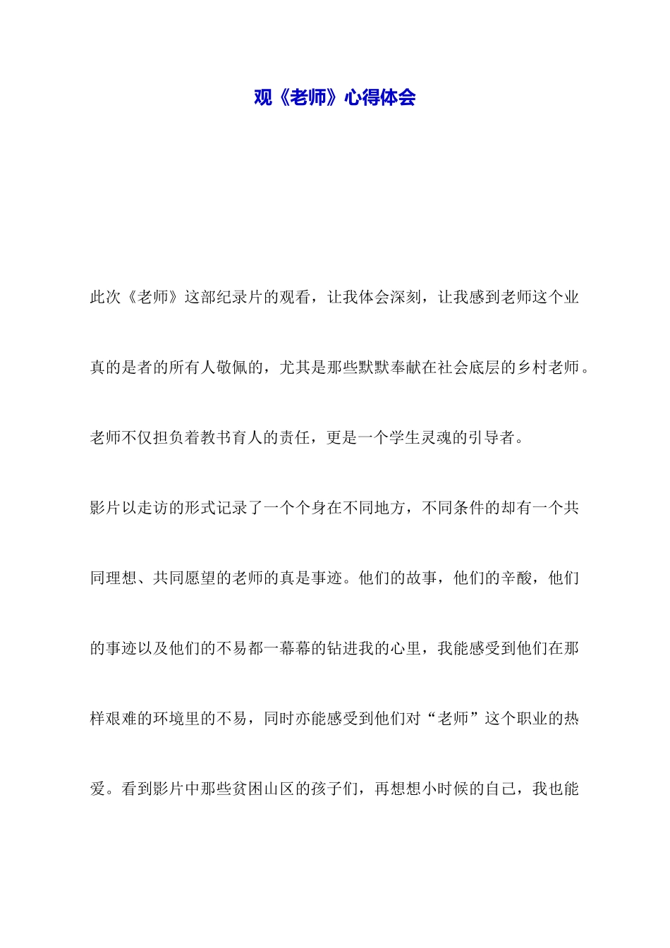 观《老师》心得体会_第1页