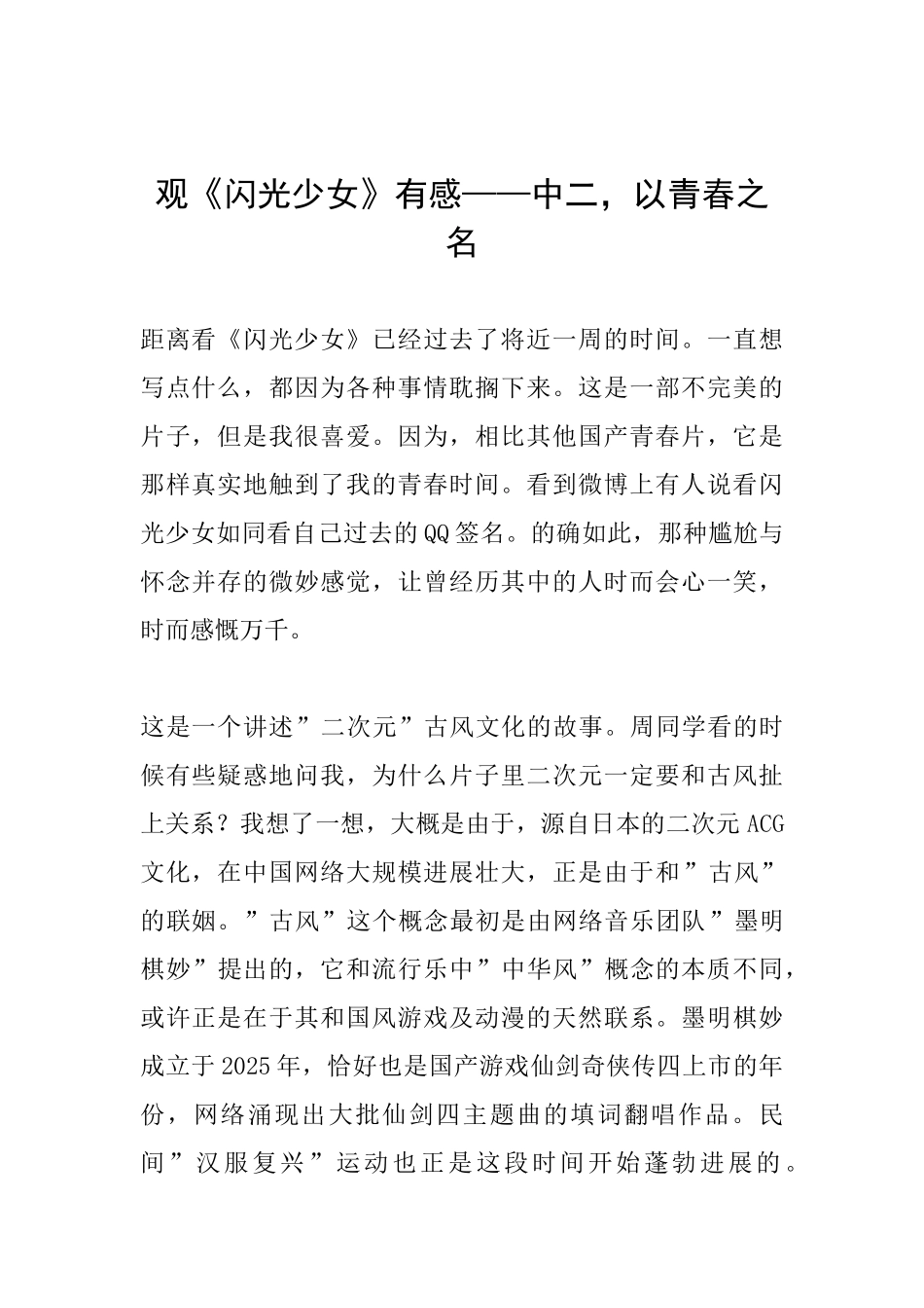 观《闪光少女》有感——中二以青春之名_第1页