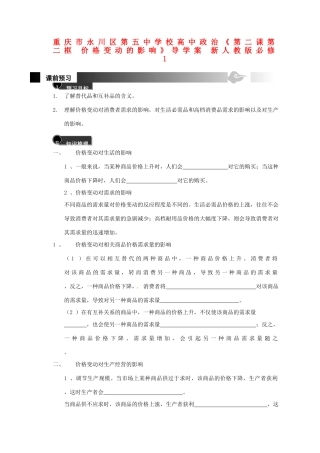 重庆市永川区第五中学校高中政治《第二课第二框 价格变动的影响》导学案 新人教版必修1