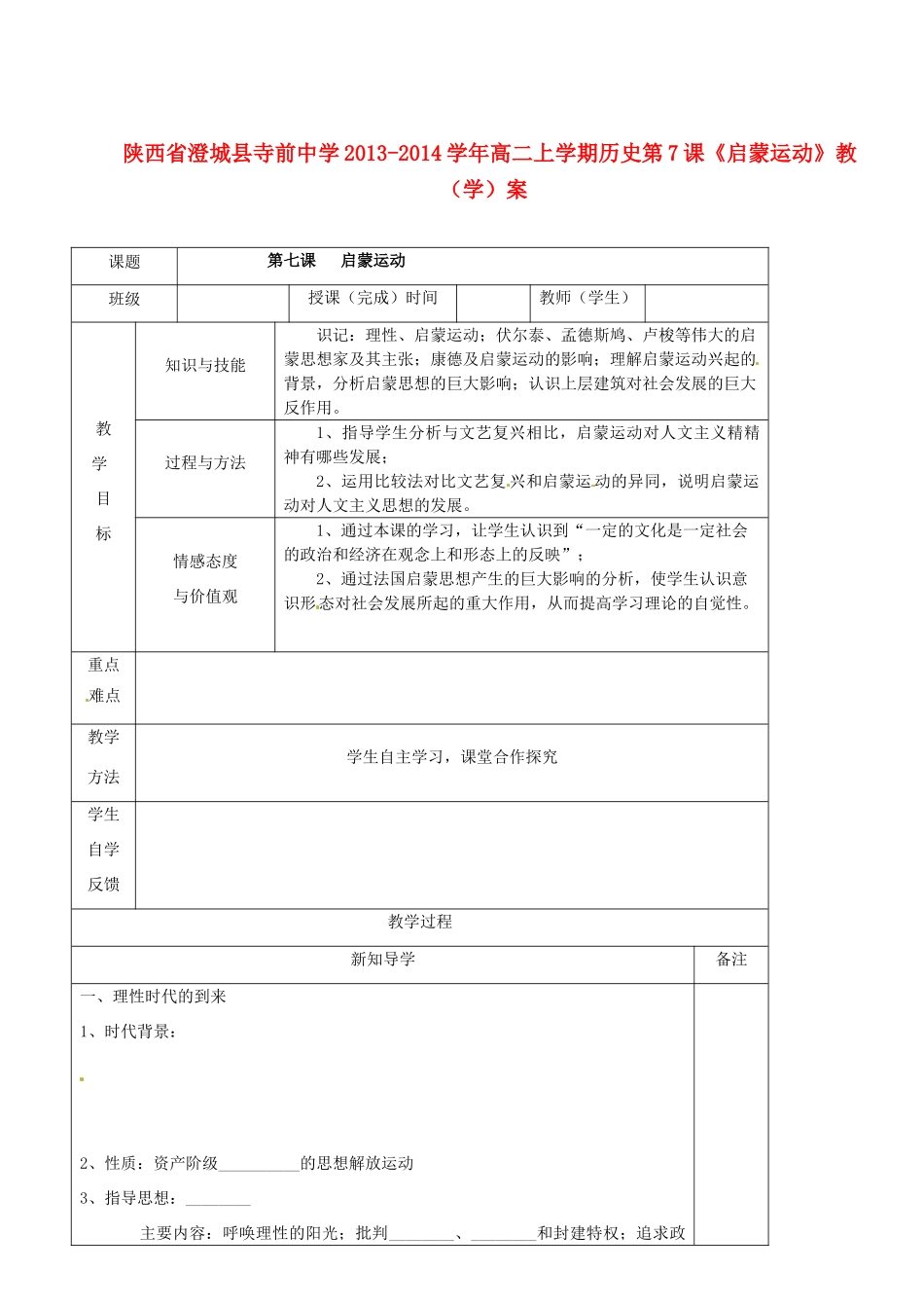 陕西省澄城县寺前中学2013-2014学年高二历史上学期 第7课《启蒙运动》教学案_第1页