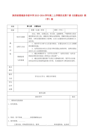 陕西省澄城县寺前中学2013-2014学年高二历史上学期 第7课《启蒙运动》教学案