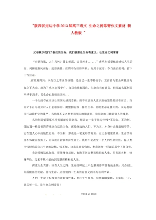 陕西省定边中学2013届高三语文 生命之树常青作文素材 新人教版 