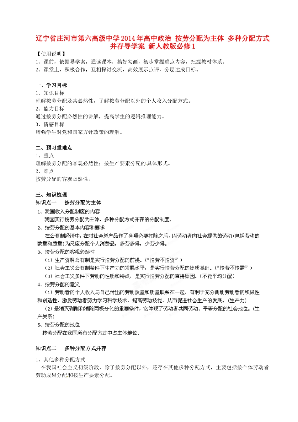 辽宁省庄河市第六高级中学2014年高中政治 按劳分配为主体 多种分配方式并存导学案 新人教版必修1_第1页