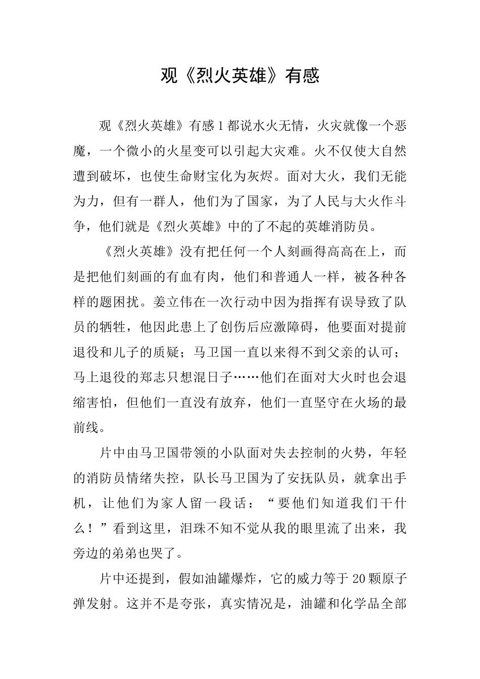 观《烈火英雄》有感_第1页