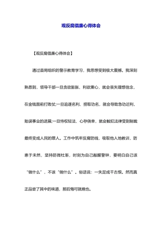 观反腐倡廉心得体会