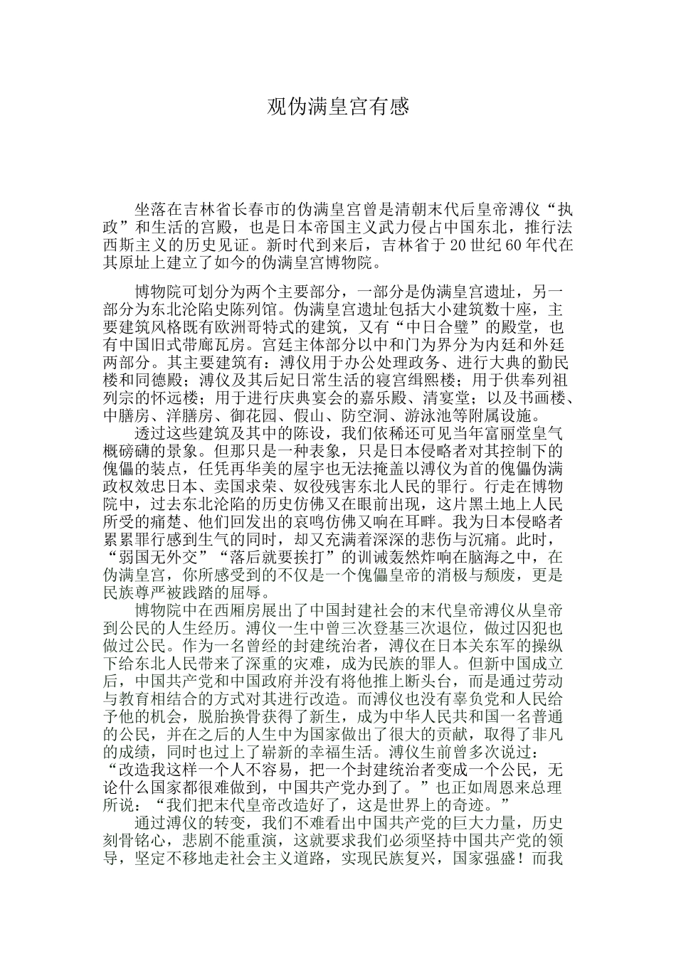 观伪满皇宫有感_第1页