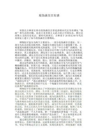 观伪满皇宫有感