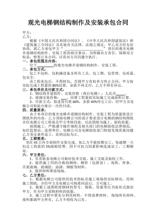 观光电梯钢结构制作安装承包合同