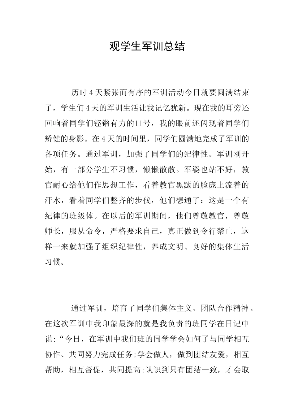 观学生军训总结_第1页