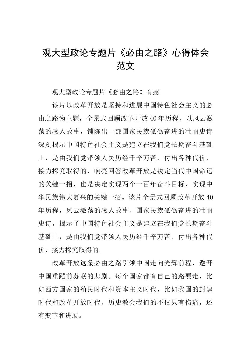 观大型政论专题片《必由之路》心得体会范文_第1页