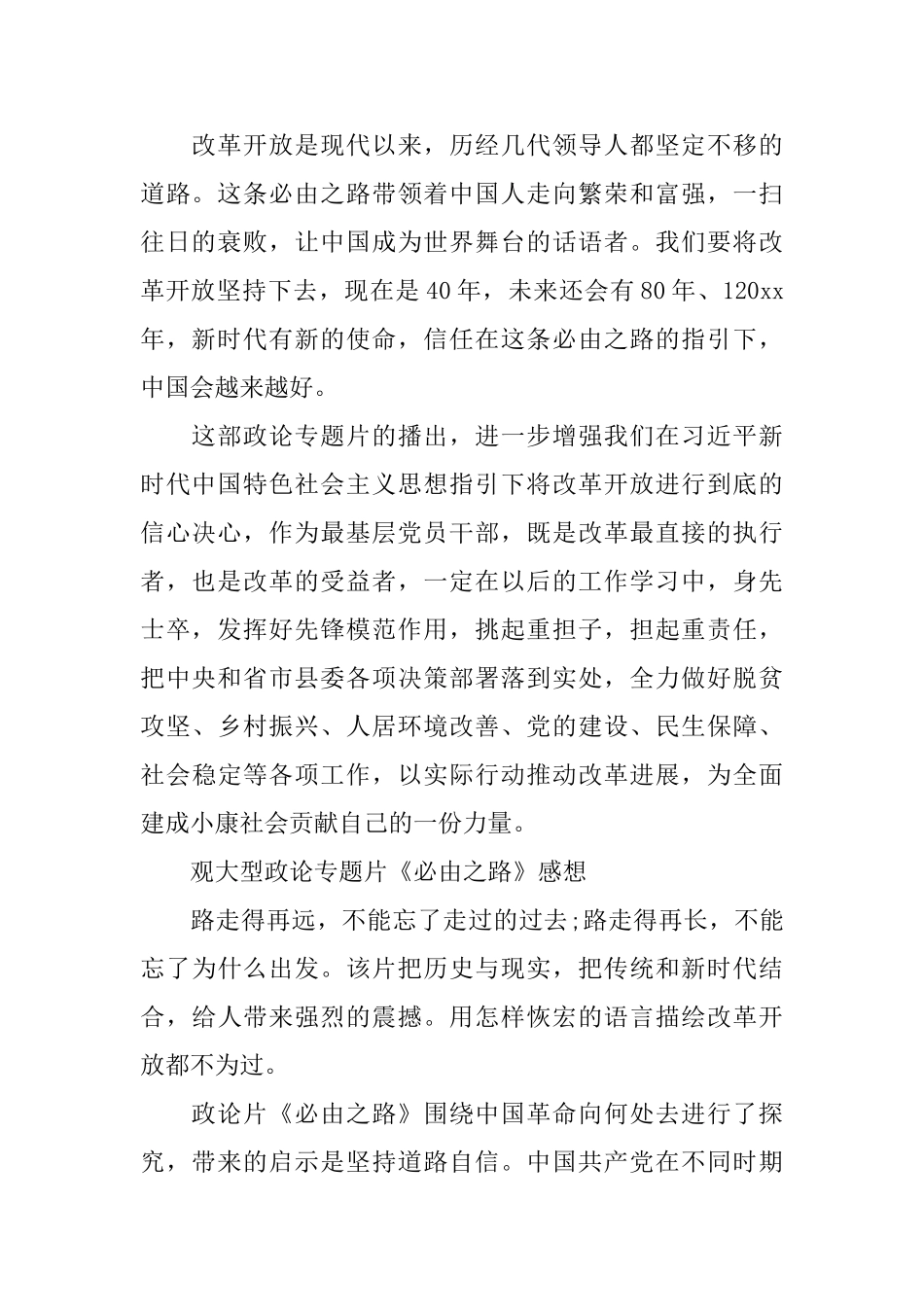 观大型政论专题片《必由之路》心得体会范文_第2页
