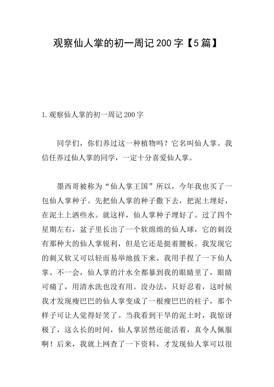 观察仙人掌的初一周记200字_第1页