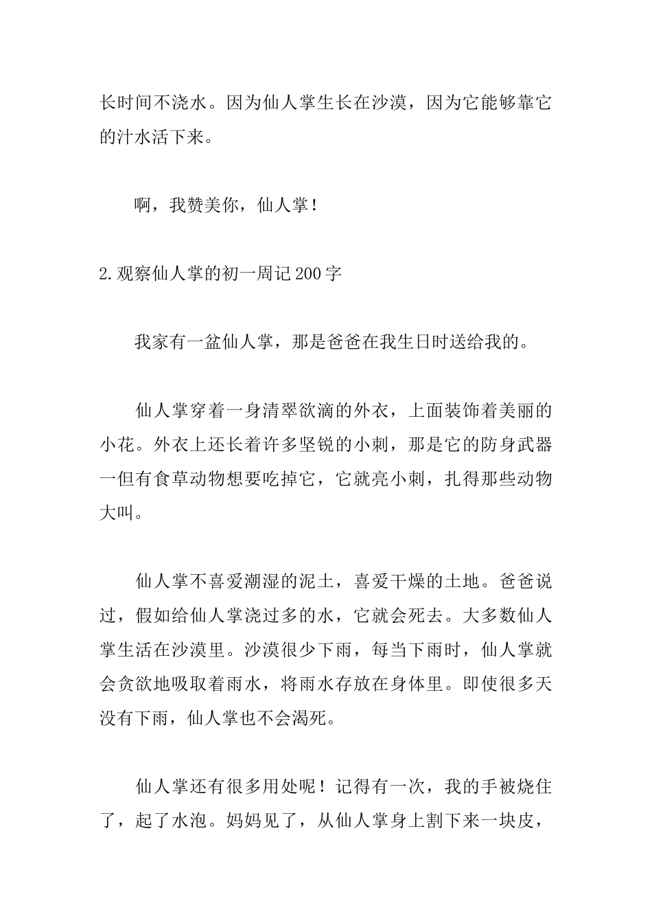 观察仙人掌的初一周记200字_第2页
