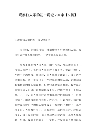 观察仙人掌的初一周记200字