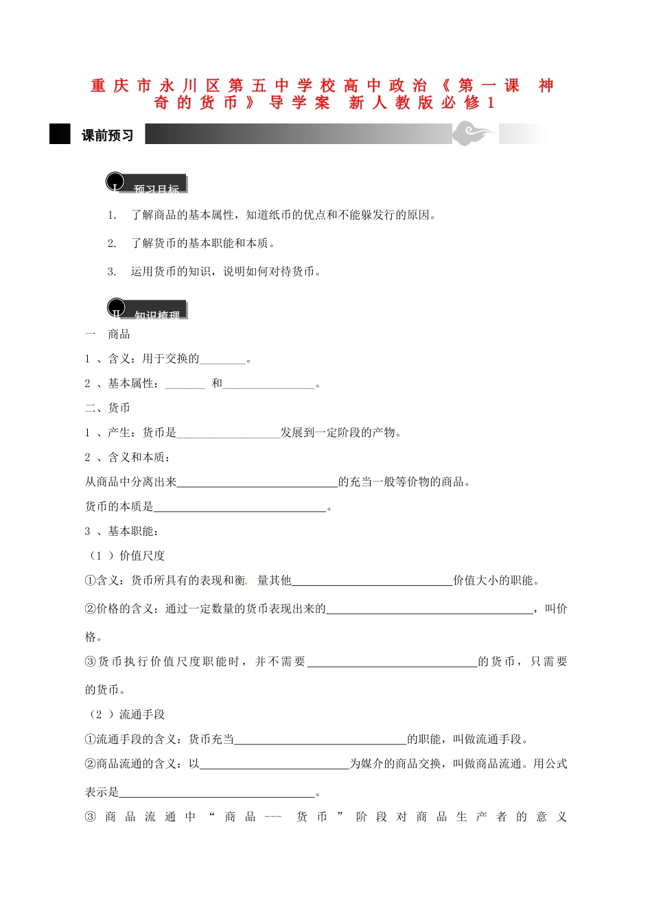 重庆市永川区第五中学校高中政治《第一课 神奇的货币》导学案 新人教版必修1_第1页