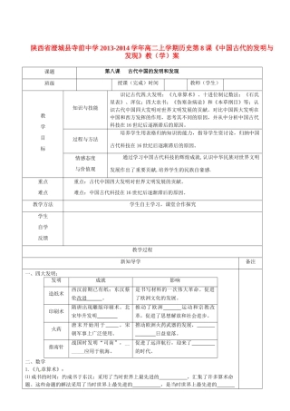 陕西省澄城县寺前中学2013-2014学年高二历史上学期 第8课《中国古代的发明与发现》教学案