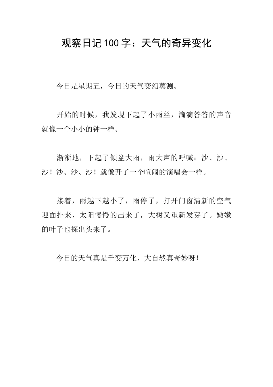 观察日记100字：天气的奇妙变化_第1页
