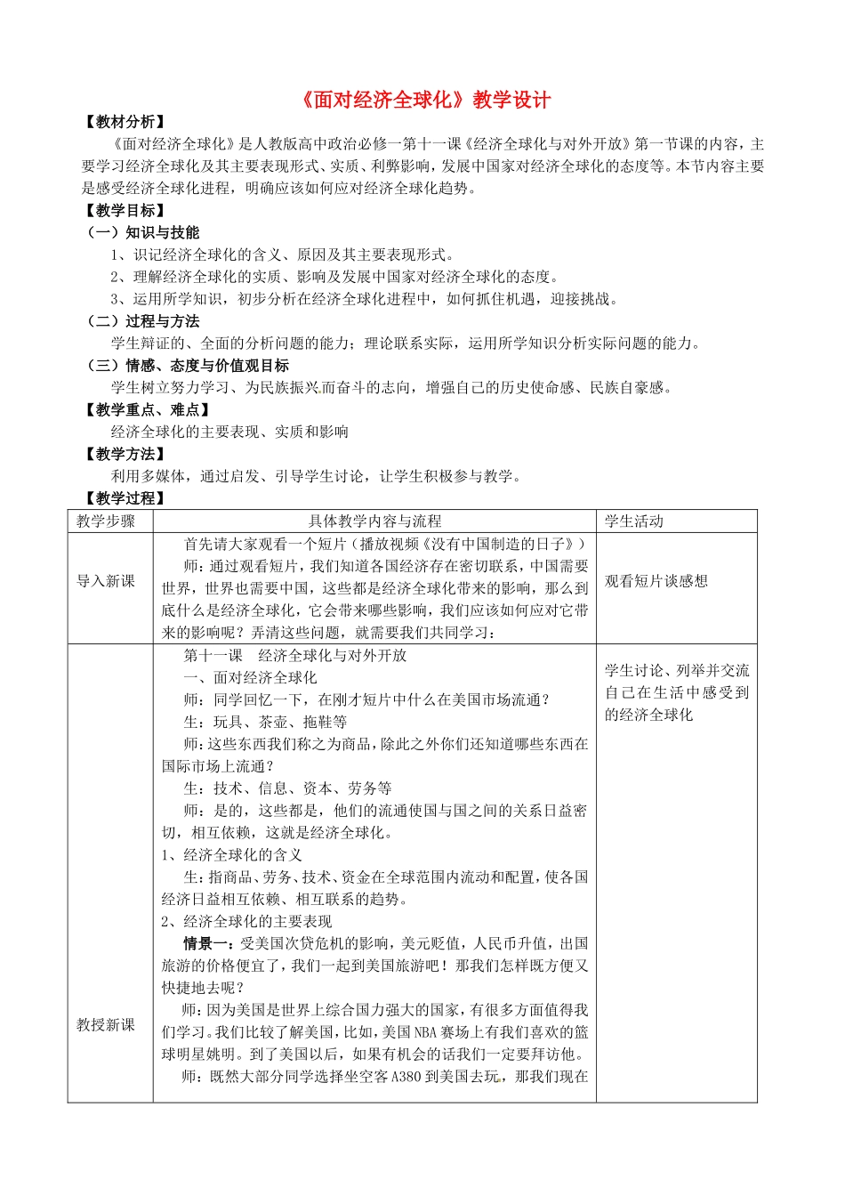 辽宁省庄河市第六高级中学2014年高中政治 第十一课 第一框 面对经济全球化教学设计 新人教版必修1_第1页