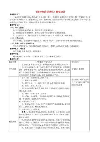 辽宁省庄河市第六高级中学2014年高中政治 第十一课 第一框 面对经济全球化教学设计 新人教版必修1