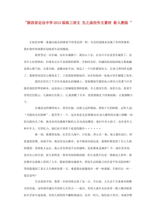陕西省定边中学2013届高三语文 生之曲径作文素材 新人教版 