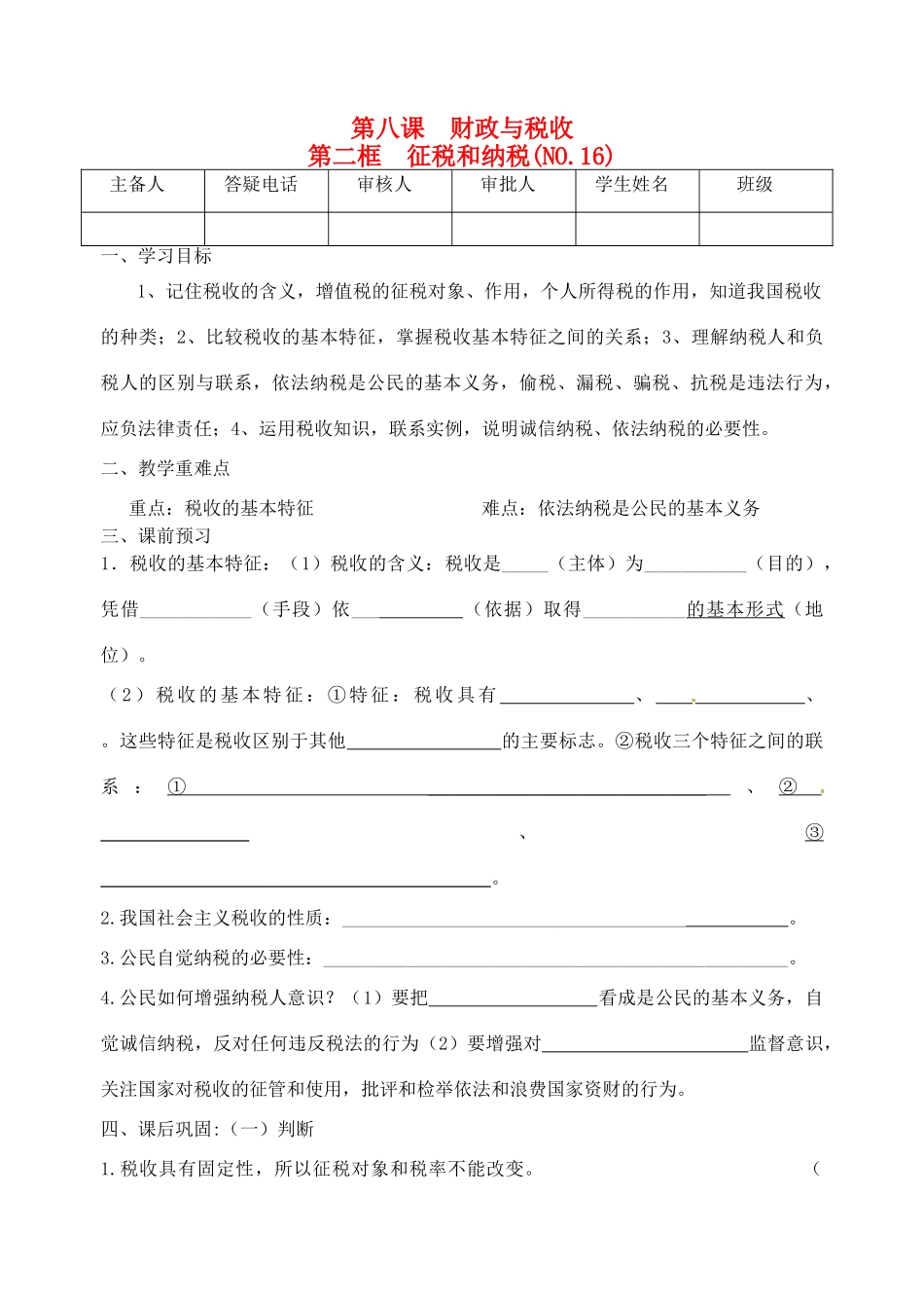 重庆市江津五中高中政治 8.2征税和纳税学案 新人教版必修1_第1页
