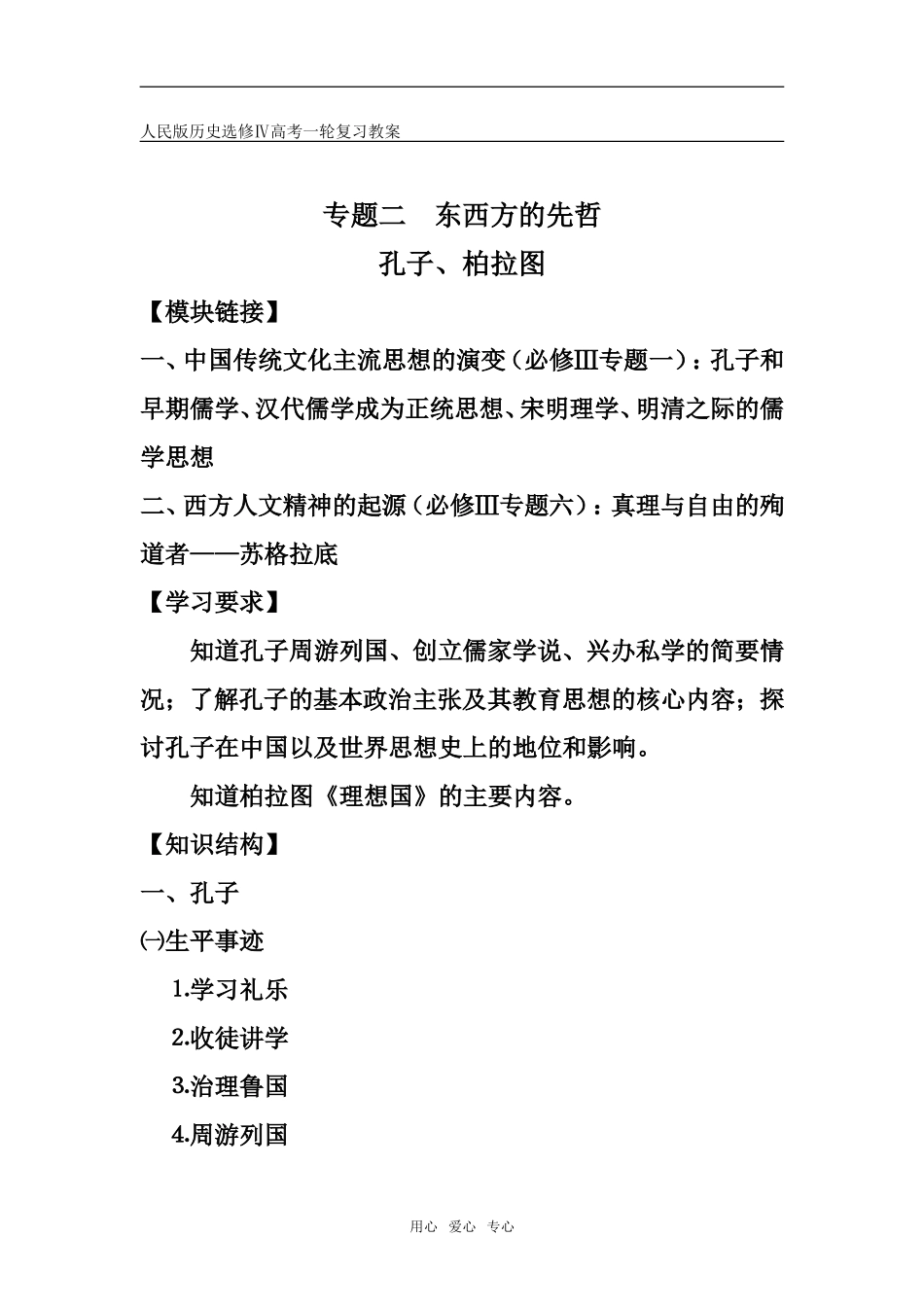选修Ⅳ高考历史一轮复习教案人民版选修四_第1页