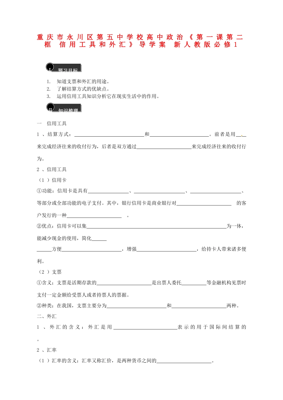 重庆市永川区第五中学校高中政治《第一课第二框 信用工具和外汇》导学案 新人教版必修1_第1页
