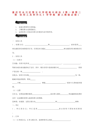 重庆市永川区第五中学校高中政治《第一课第二框 信用工具和外汇》导学案 新人教版必修1