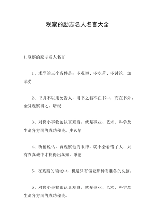 观察的励志名人名言大全