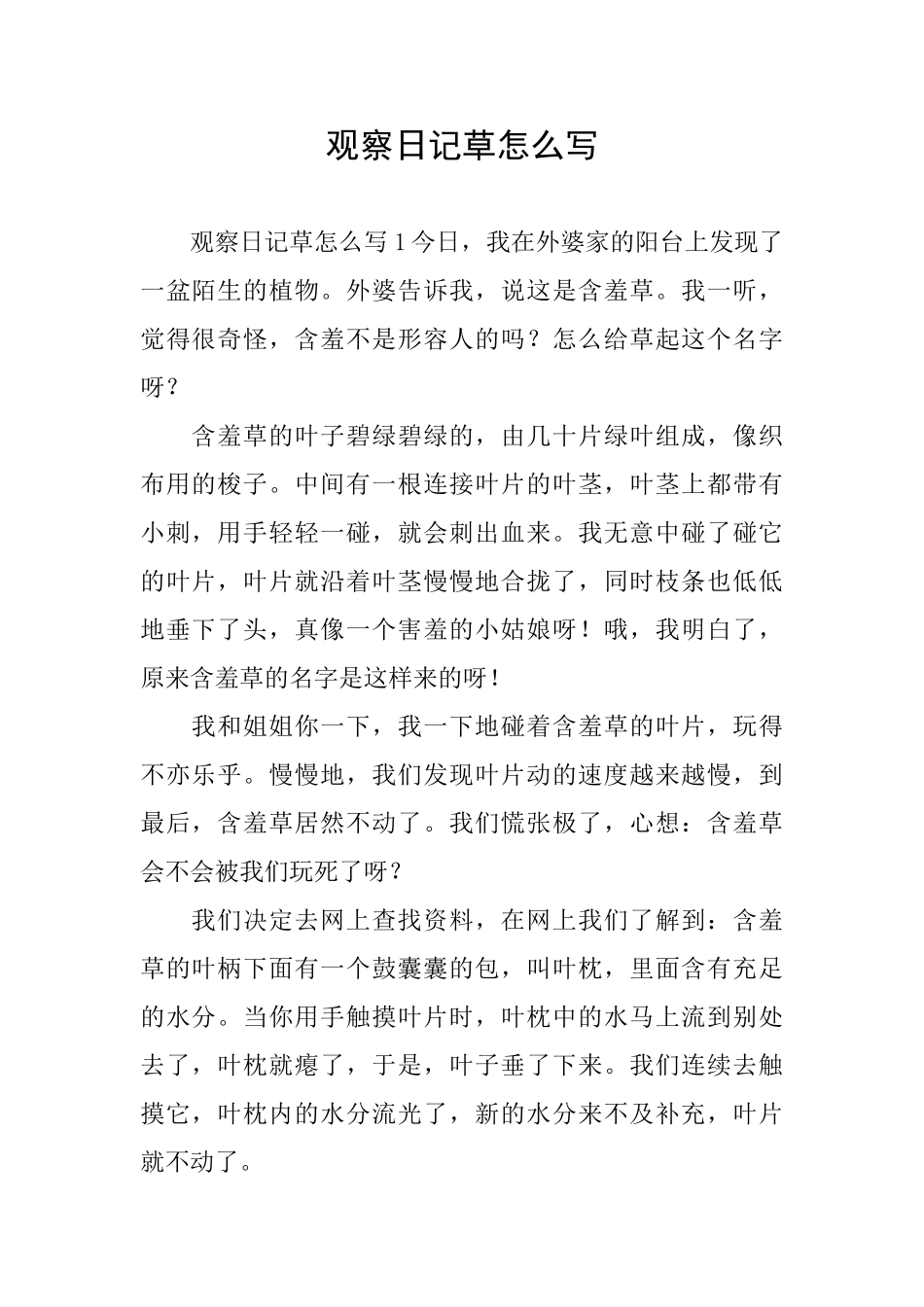 观察日记草怎么写_第1页