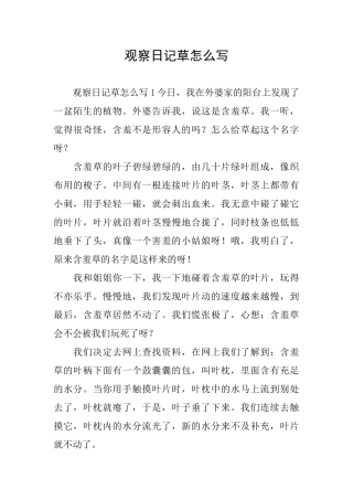 观察日记草怎么写