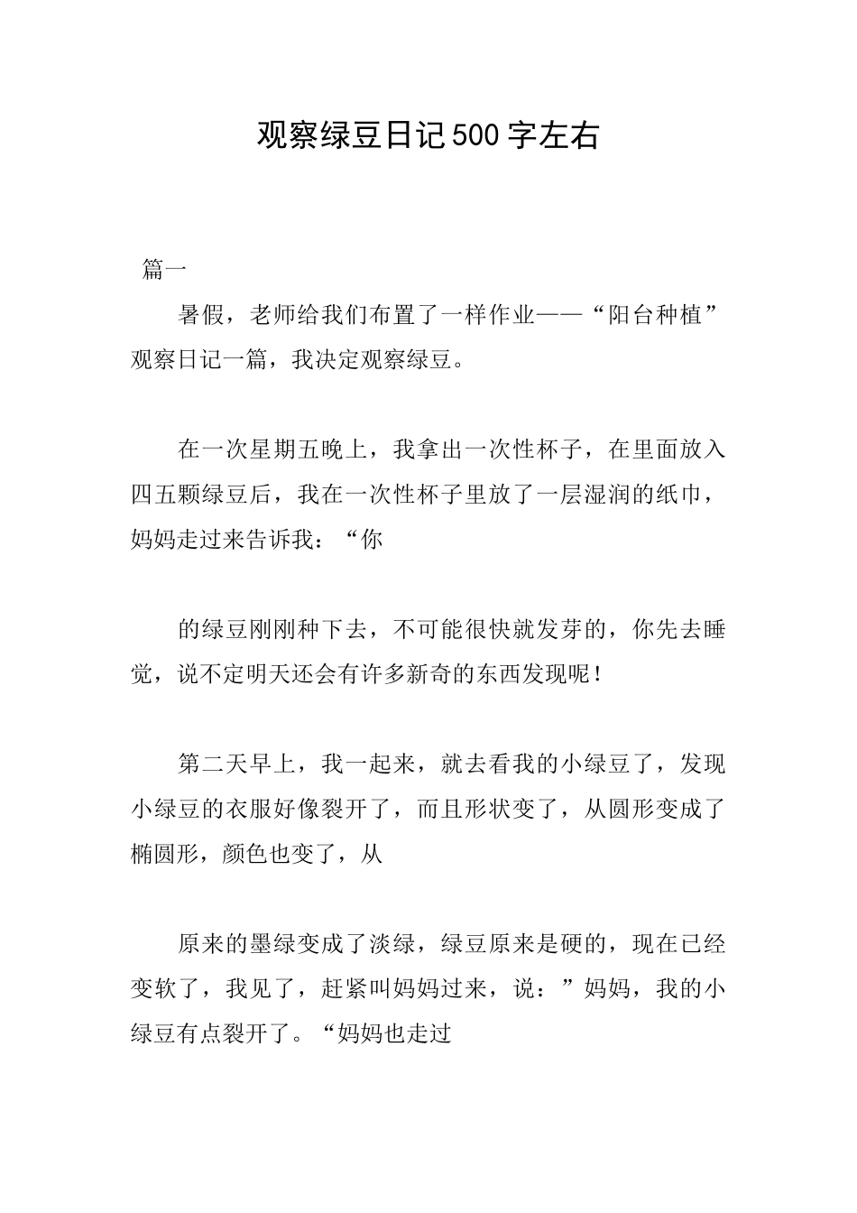 观察绿豆日记500字左右_第1页