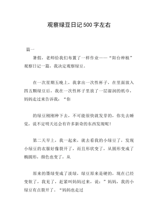 观察绿豆日记500字左右