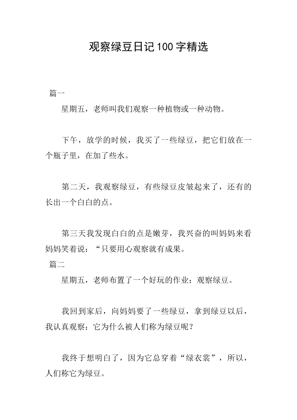 观察绿豆日记100字精选_第1页