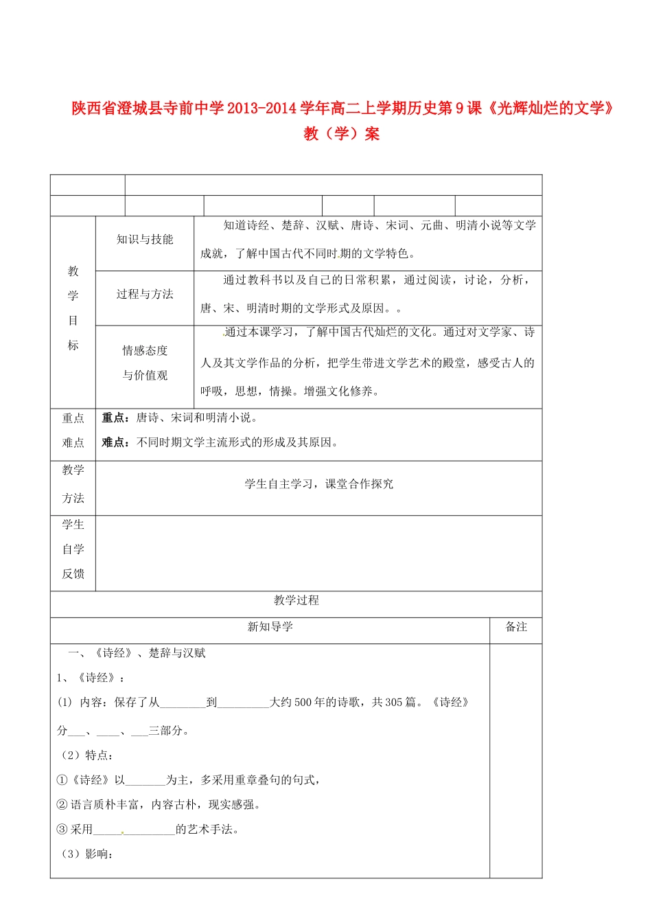 陕西省澄城县寺前中学2013-2014学年高二历史上学期 第9课《光辉灿烂的文学》教学案_第1页