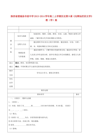 陕西省澄城县寺前中学2013-2014学年高二历史上学期 第9课《光辉灿烂的文学》教学案