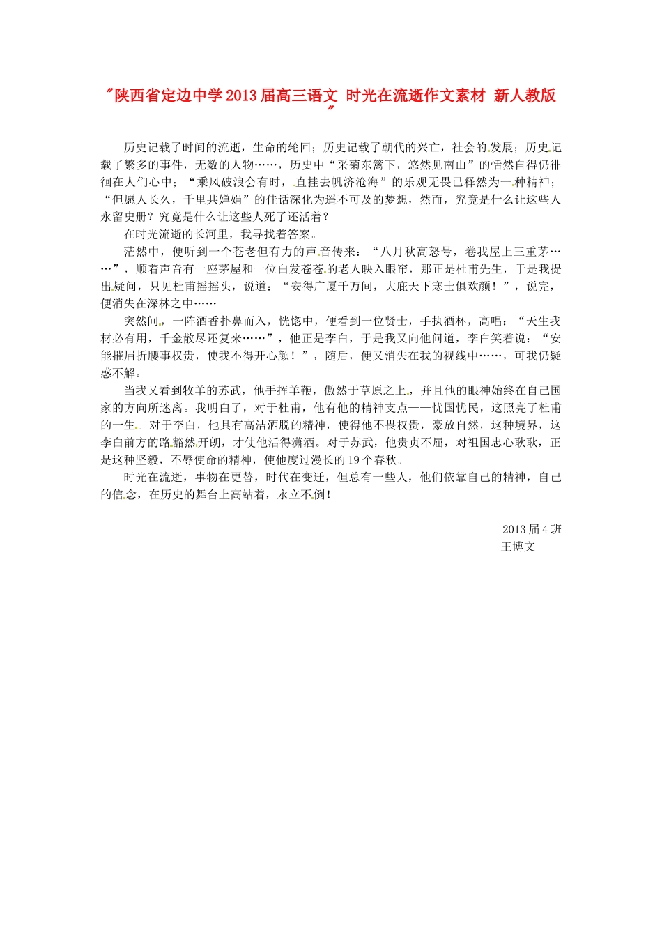 陕西省定边中学2013届高三语文 时光在流逝作文素材 新人教版 _第1页