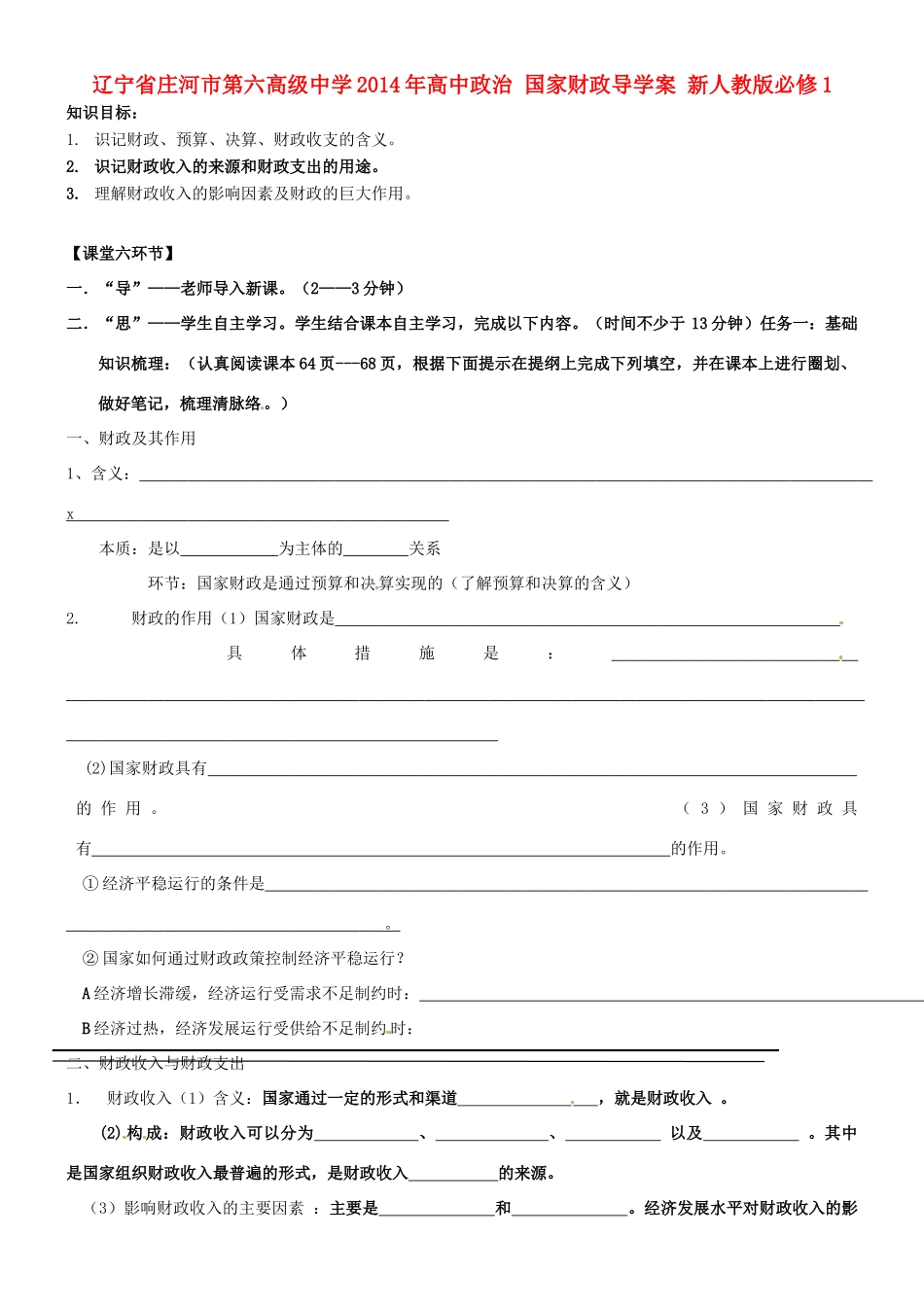 辽宁省庄河市第六高级中学2014年高中政治 国家财政导学案 新人教版必修1_第1页