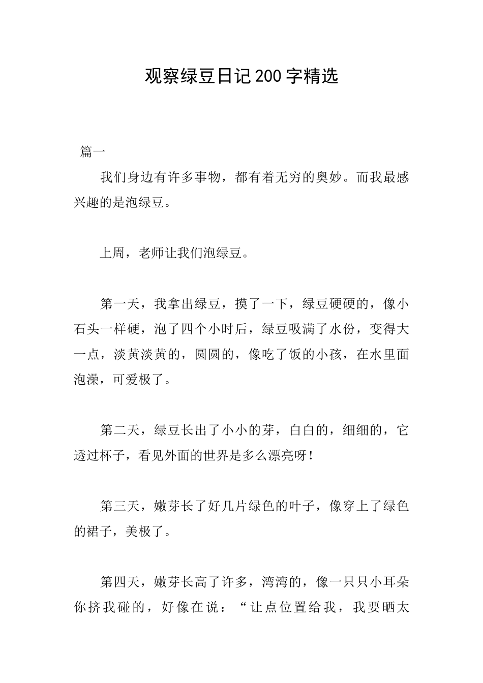观察绿豆日记200字精选_第1页