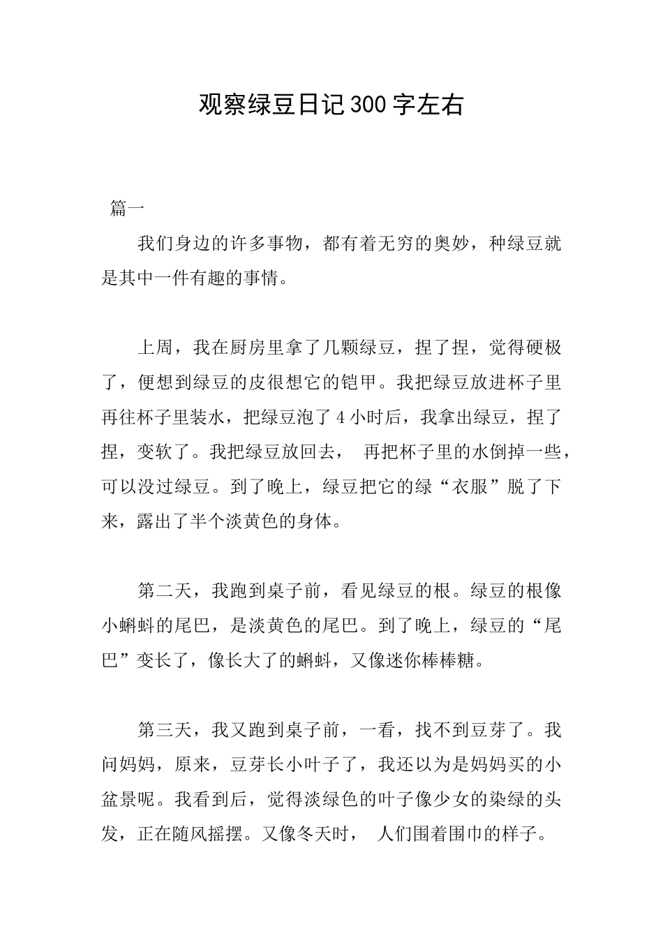 观察绿豆日记300字左右_第1页
