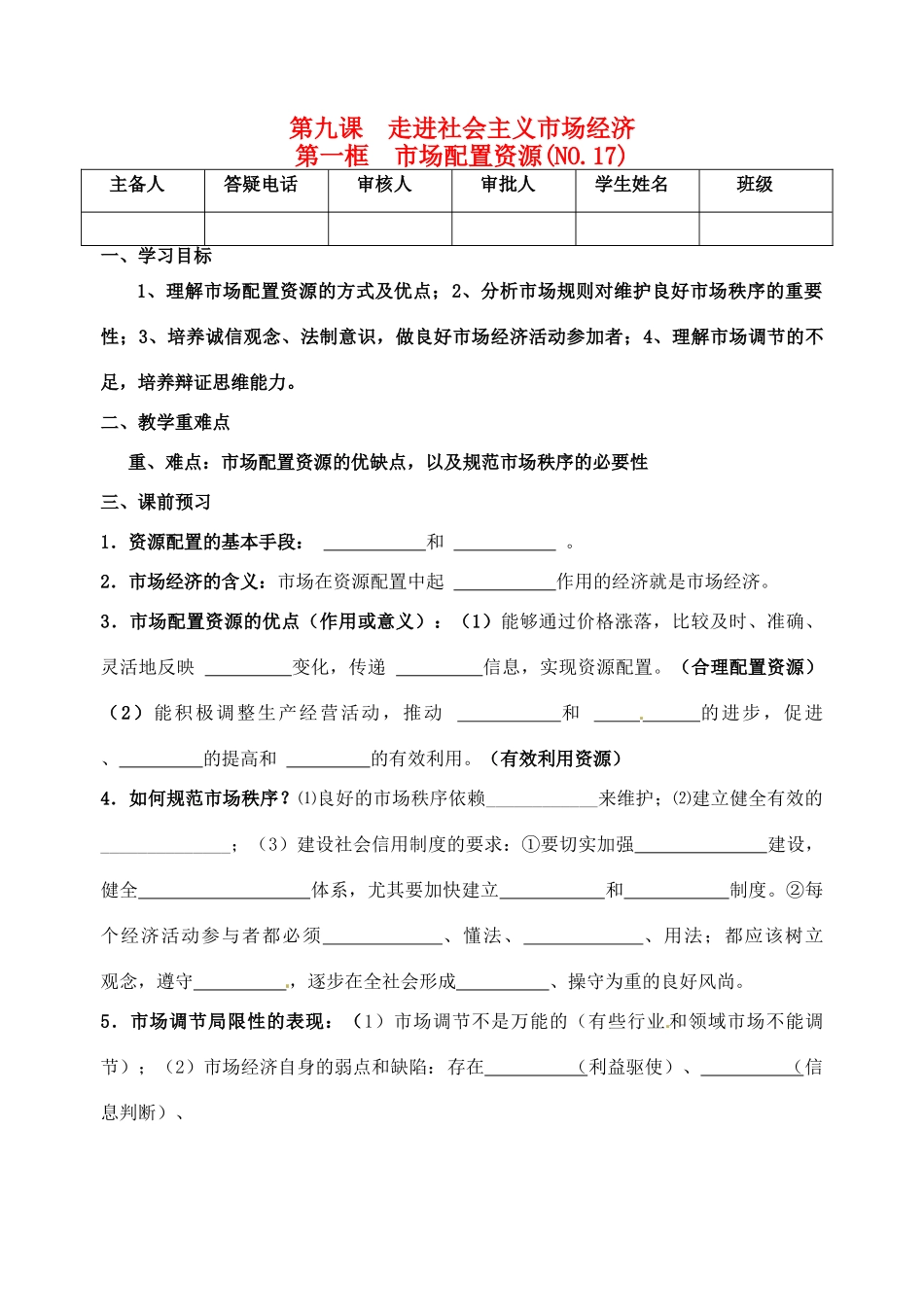 重庆市江津五中高中政治 9.1社会主义市场经济学案 新人教版必修1_第1页