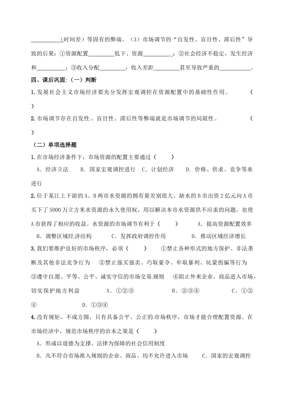 重庆市江津五中高中政治 9.1社会主义市场经济学案 新人教版必修1_第2页