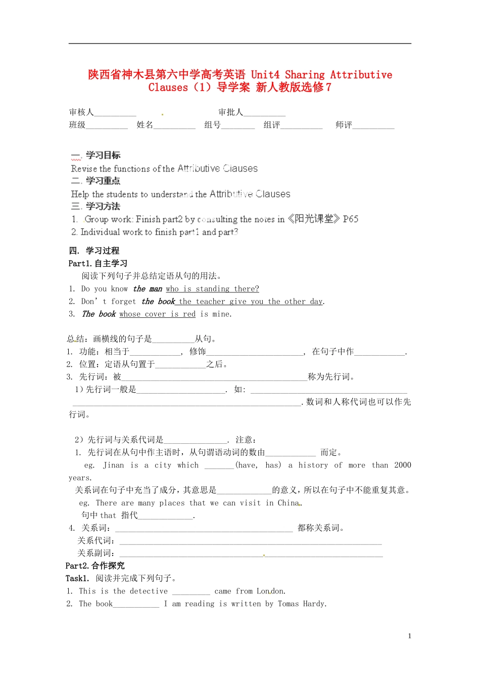 陕西省神木县第六中学高考英语 Unit4 Sharing Attributive Clauses导学案（1） 新人教版选修7_第1页