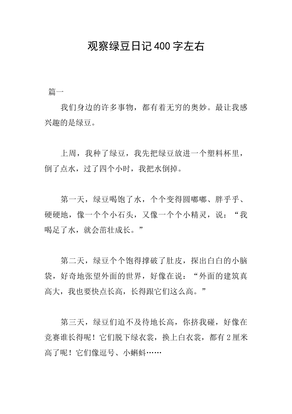 观察绿豆日记400字左右_第1页